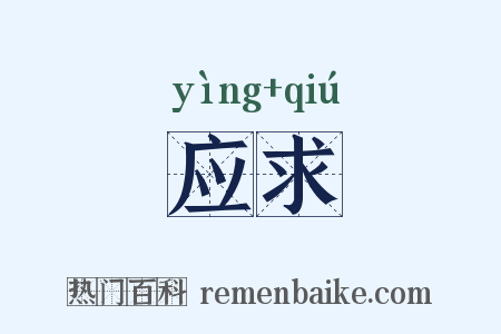 应求是什么意思的图片
